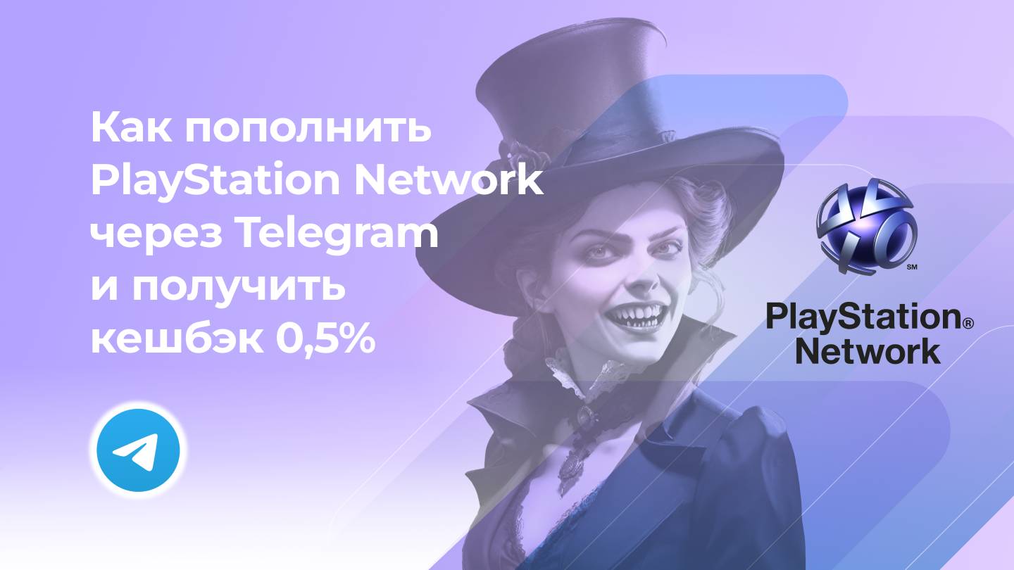 Пополнить PS Network без комиссии* через Telegram и получить кешбэк 0,5%