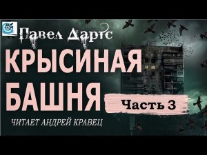 Павел Дартс. Крысиная башня. Аудиокнига. Читает Андрей Кравец. Часть 3