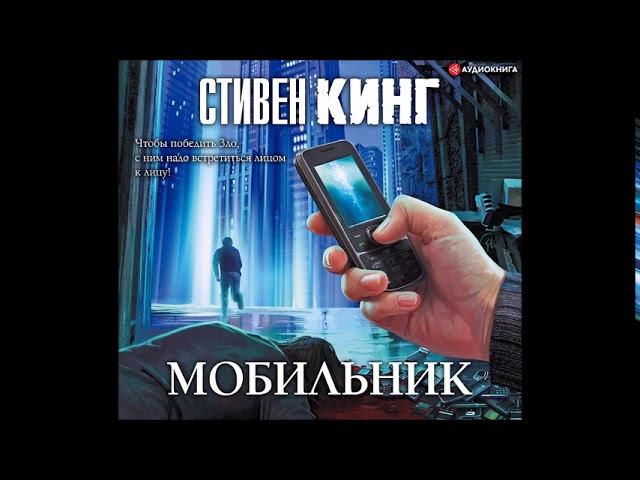 Лучшая аудиокнига на телефон. Мобильник аудиокнига. Стивен Кинг - мобильник аудиокнига. Мобильник Кинг 2007. У меня в телефоне аудиокнига есть нет.