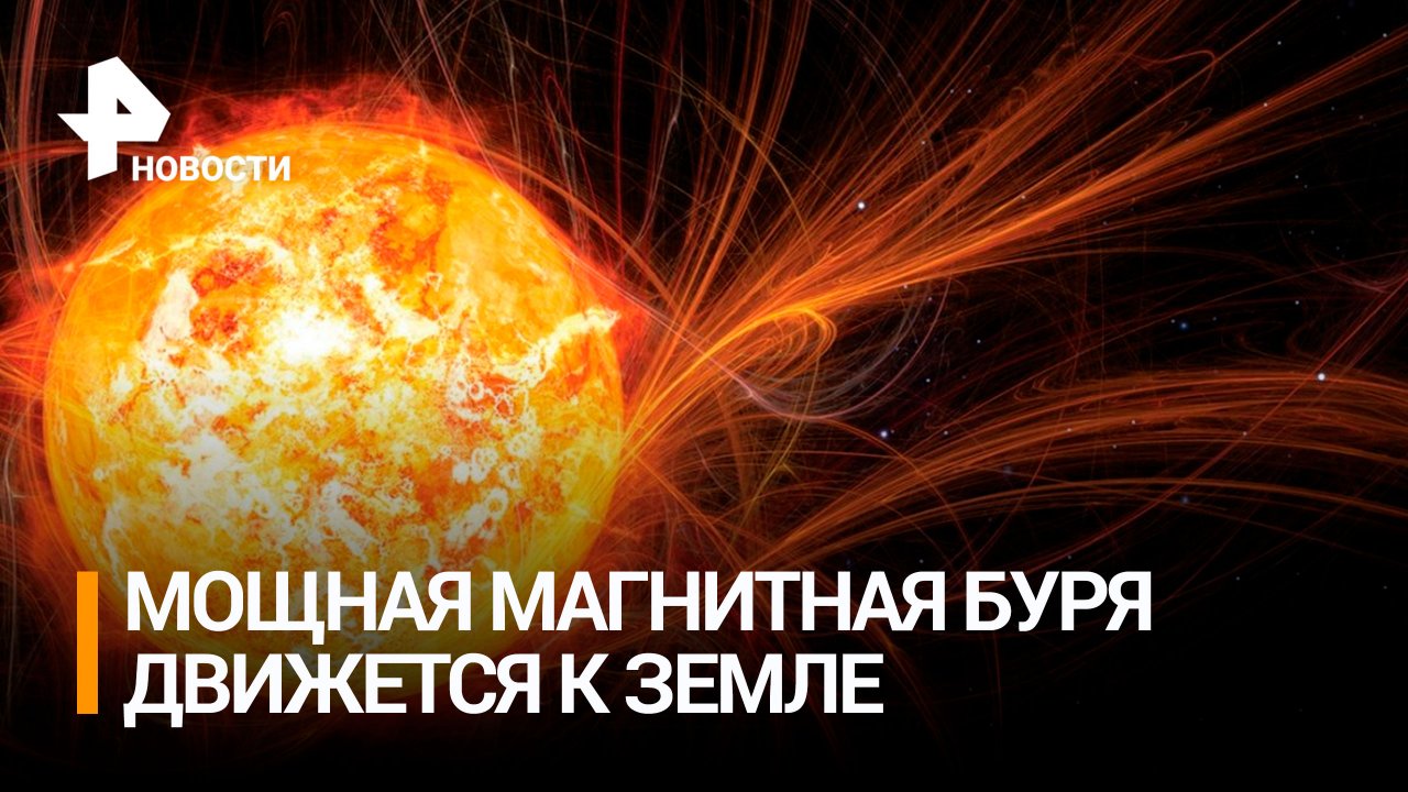 Мощная магнитная буря надвигается на Землю / РЕН Новости