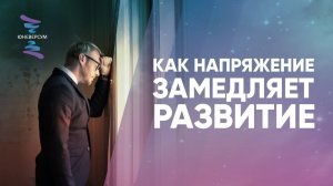 Как НАПРЯЖЕНИЕ ЗАМЕДЛЯЕТ развитие