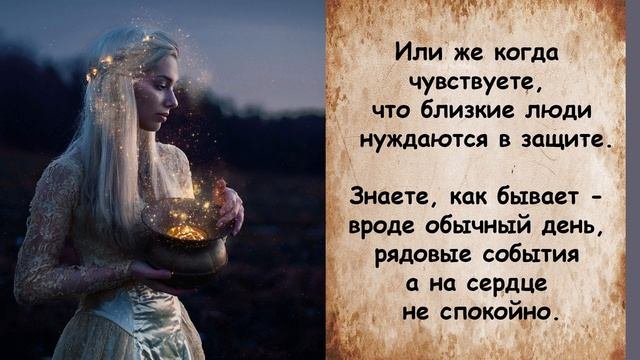 Сильный заговор - шепоток на защиту близких