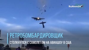 Ретробомбардировщик столкнулся с самолетом на авиашоу в США