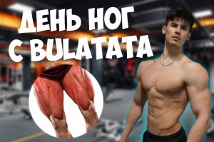 Тренировка ног с bulatata? не большой объём нагрузок ;)