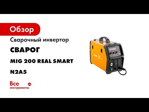REAL SMART MIG 200  Заряжен интеллектом  настроен на результат