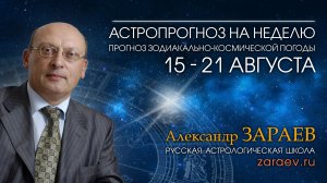 Астропрогноз на неделю с 15 по 21 августа - от Александра Зараева