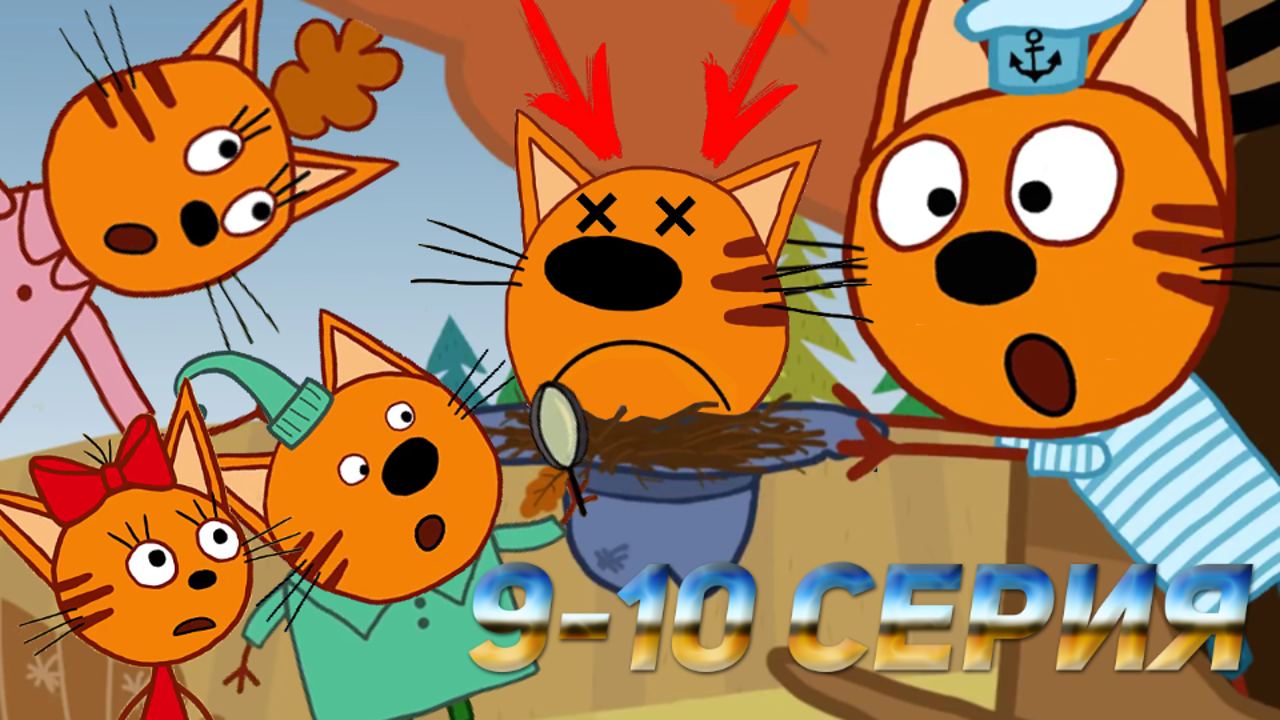 Три Кота: Все грехи и ляпы | 9-10 серия | ft. Даниил Беляков | Часть #4