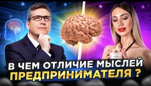 В чем отличие мыслей предпринимателя ?