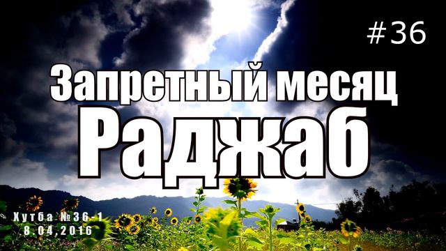 Запретный месяц Раджаб || Абу Яхья Крымский | Хутба №36-1 от 08.04.2016 смотреть онлайн