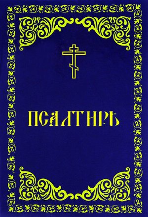 Псалтирь. Кафизма 17 (Псалом 118. Блажени непорочнии..)