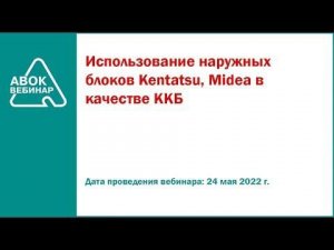 Использование наружных блоков Kentatsu и Midea в качестве ККБ