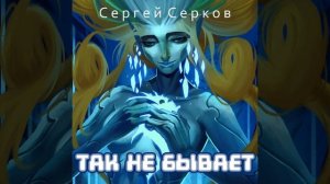 Сергей Серков «Так не бывает»