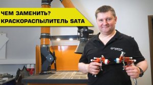 Чем заменить краскораспылитель #SATA?