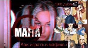 В меня СТРЕЛЯЛИ ночью ???
КАК ИГРАТЬ В МАФИЮ??