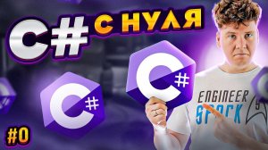 C# уроки для начинающих #0 Введение в платформу .NET и язык си шарп