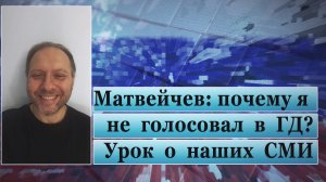 Матвейчев: почему я не голосовал в ГД? Урок о наших СМИ