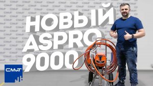 НОВИНКА! Флагманский окрасочный аппарат ASPRO-9000