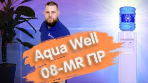 Обзор диспенсера для воды Aqua Well 08-MR ПР