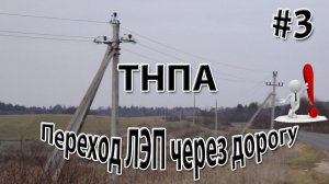 Нормативные требования при переходе ЛЭП через дорогу