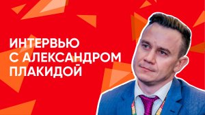 Интервью Александра Плакиды