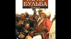 Тарас Бульба - Н.В. Гоголь