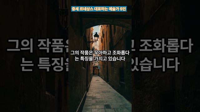 중세 르네상스를 대표하는 예술가 5인은?