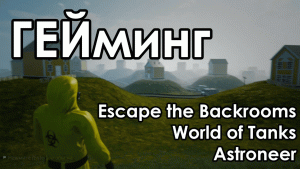 Геймплей Escape the Backrooms / World of Tanks / Astroneer