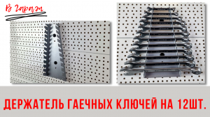 Система хранения инструмента В Гараж: Держатель гаечных ключей на 12 шт В Гараж.