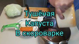 Тушёная капуста в скороварке