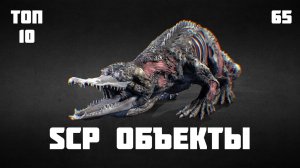 ? Самые опасные SCP [ТОП-10]