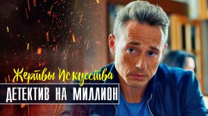Детектив на миллион. Жертвы искусства 1-4 серия (2022) Детектив Премьера ТВЦ Анонс