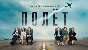 Полет - Русский трейлер (1 сезон) (HD)