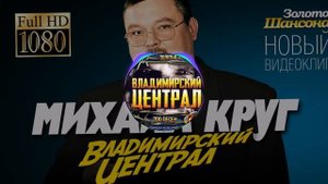 ВЛАДИМИРСКИЙ ЦЕНТРАЛ REMIX(2023)