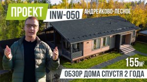 АНДРЕЙКОВО INW-050 Готовый дом с внутренней отделкой спустя два года.mov
