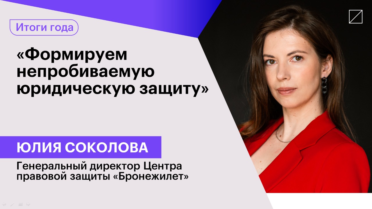 Юлия Соколова: «Формируем непробиваемую юридическую защиту»