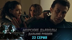 Премьера. «Морские дьяволы. Дальние рубежи». 22 серия | «Охота на акул», 2 серия