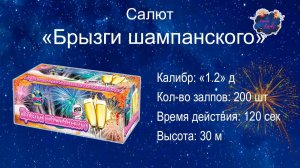 Салют "БРЫЗГИ ШАМПАНСКОГО" 200х1,2