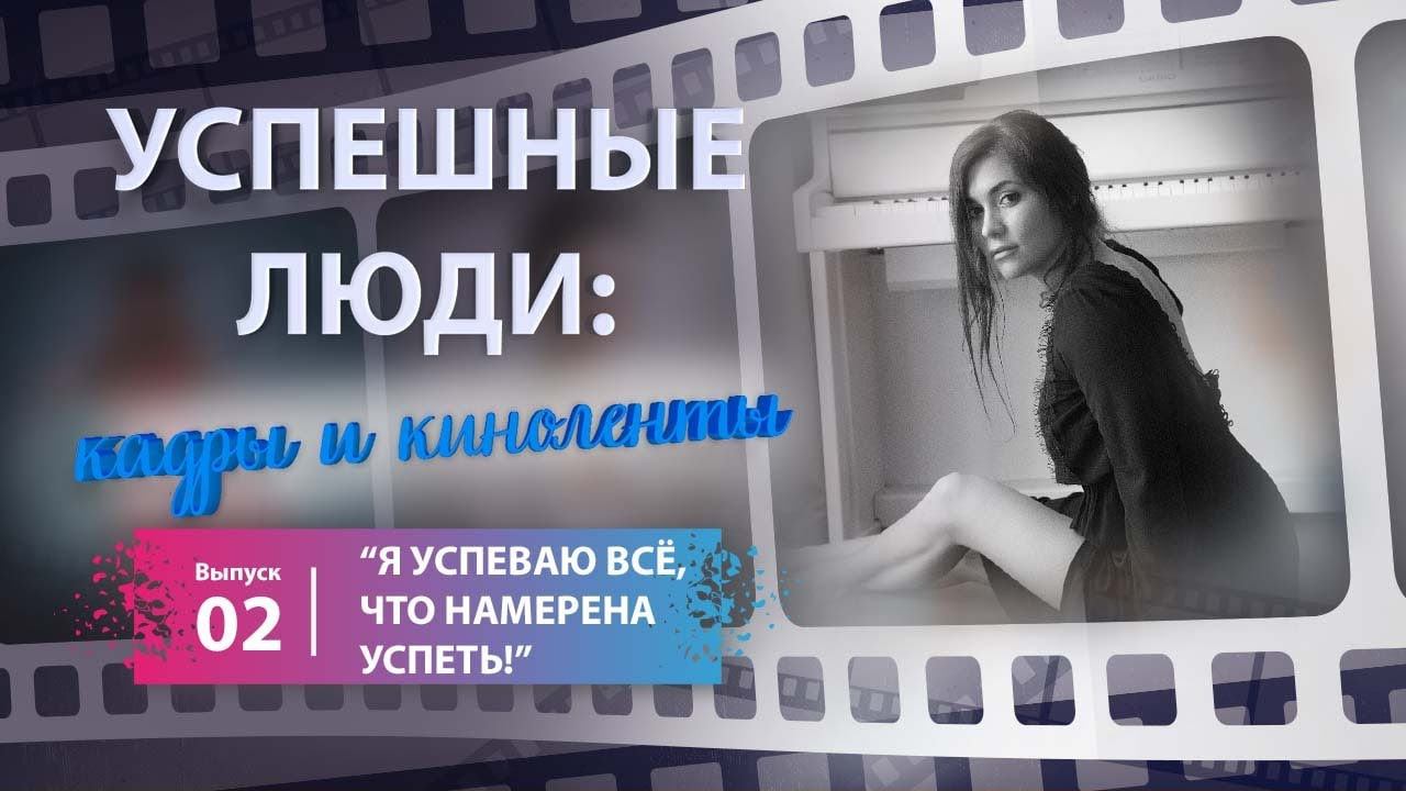 «Успешные люди: кадры и киноленты».Вып.2.«Я успеваю всё, что намерена успеть!»(История Л.Курсановой)