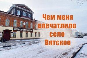 Чем меня удивило село Вятское. Самое красивое село России.