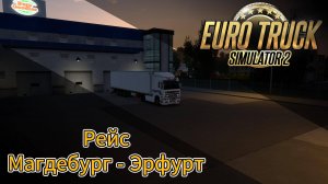 ETS2 Рейс Магдебург - Эрфурт