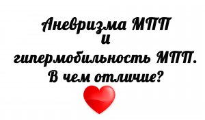 Аневризма межпредсердной перегородки и гипермобильность МПП. В чем отличия?