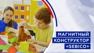 Магнитный конструктор «SEBICO»