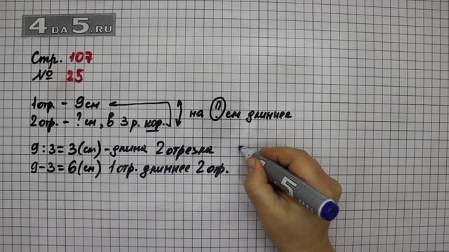 Страница 107 Задание 25 – Математика 3 класс Моро – Учебник Часть 1 смотреть онлайн