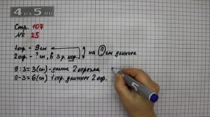 Страница 107 Задание 25 – Математика 3 класс Моро – Учебник Часть 1