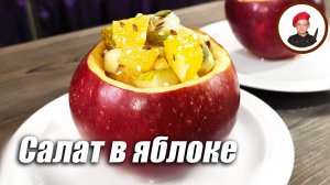 Фруктовый салат в яблоке