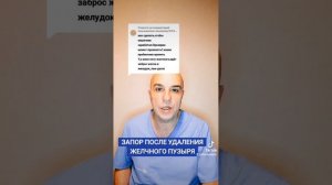ЗАПОР ПОСЛЕ УДАЛЕНИЯ ЖЕЛЧНОГО ПУЗЫРЯ