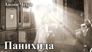 Антон Чехов. "Панихида".