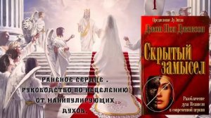 Разоблачая дух Иезавели. Джон Пол Джексон.