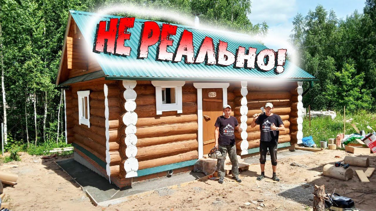 Построили Баню ВДВОЁМ!!! - А Вам СЛАБО? # Просторная парная, мойка, комната отдыха и Теплый тамбур! смотреть онлайн