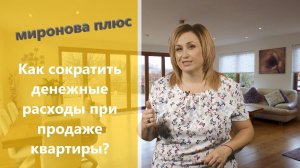 Как сократить денежные затраты при продаже квартиры?